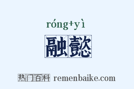 融懿是什么意思的图片